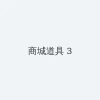 91大事件黑料 积分商城 - 专属头衔卡