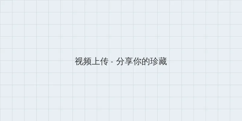 91大事件黑料 视频上传区域